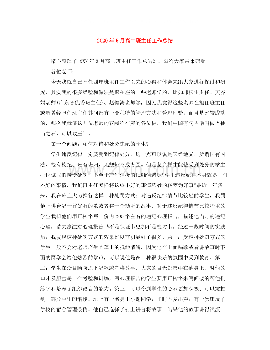 2020年5月高二班主任工作总结.docx_第1页