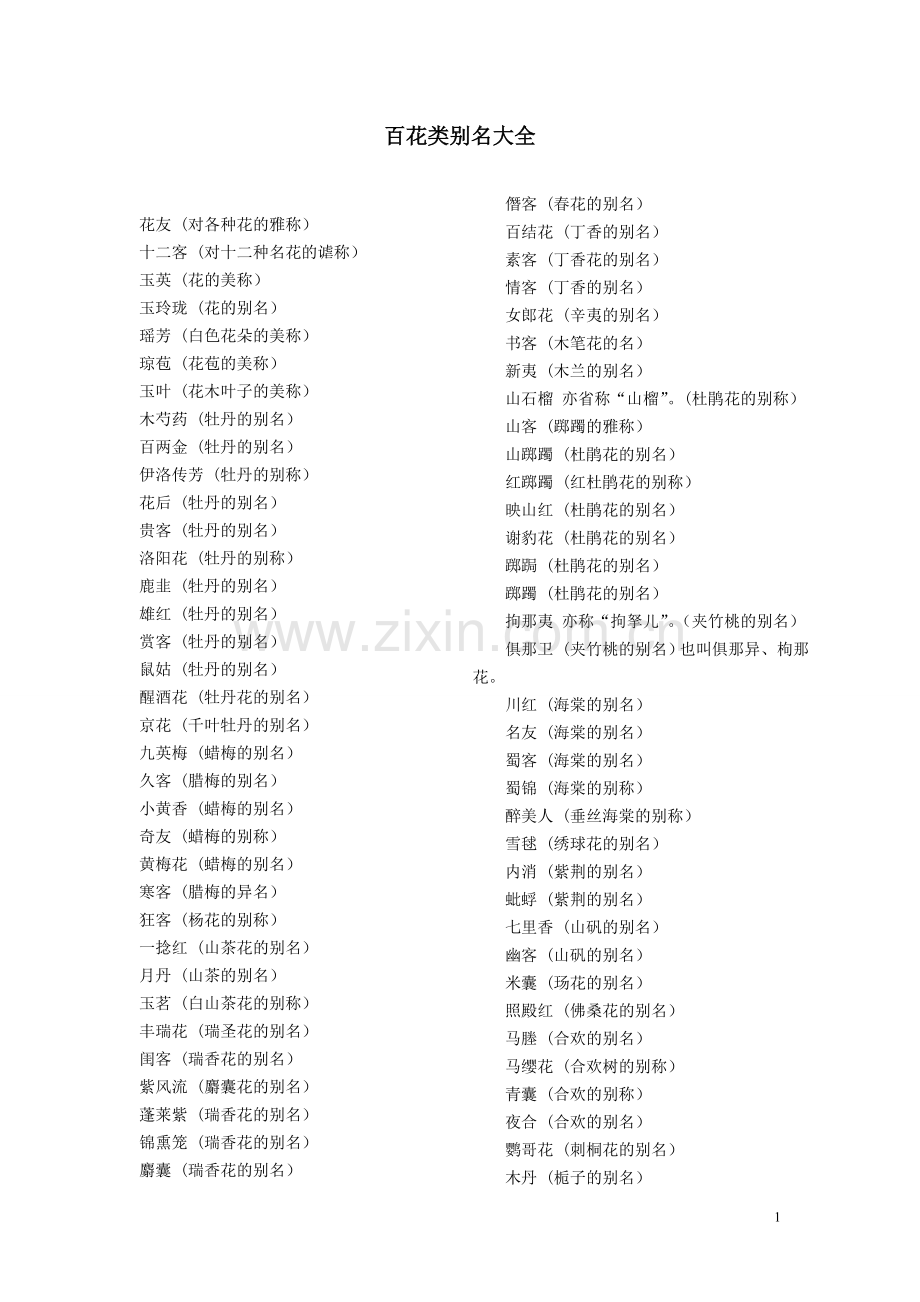 别称收集(4)——百花类.doc_第1页