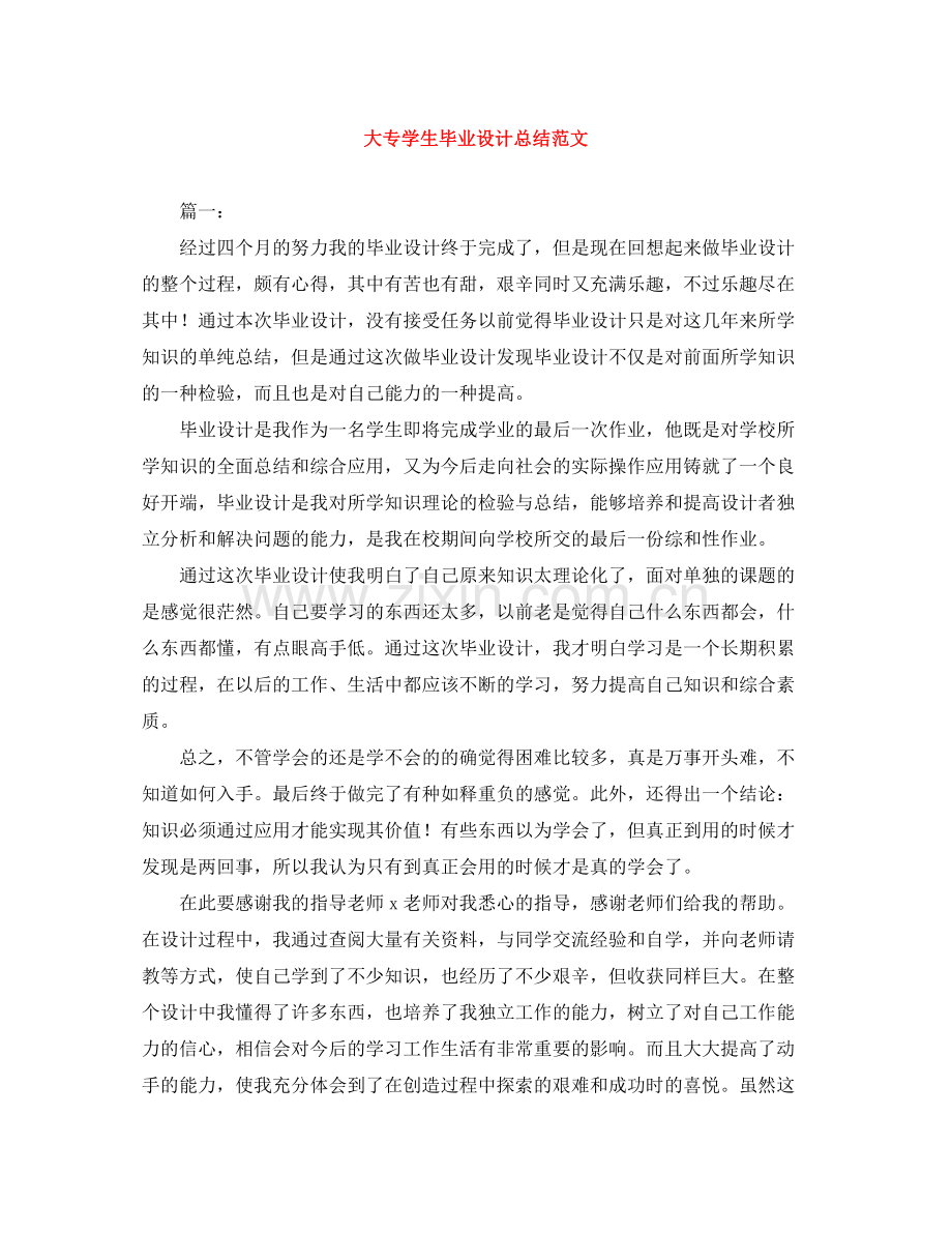 大专学生毕业设计总结范文.docx_第1页