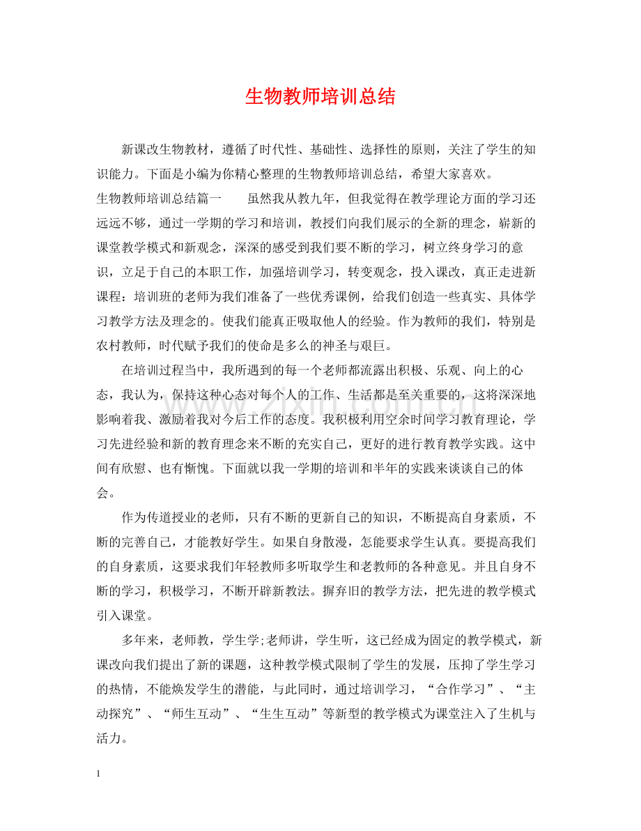 生物教师培训总结.docx_第1页
