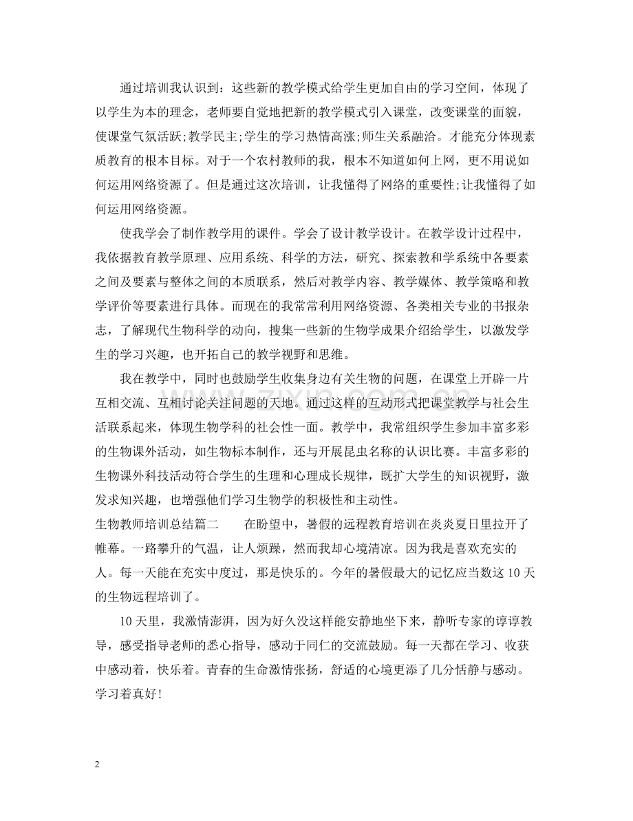 生物教师培训总结.docx_第2页