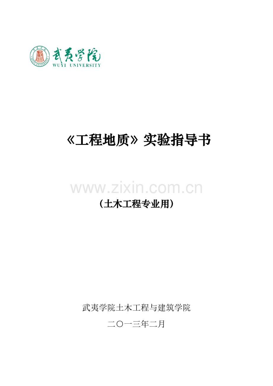 工程地质室内实验指导书.doc_第1页