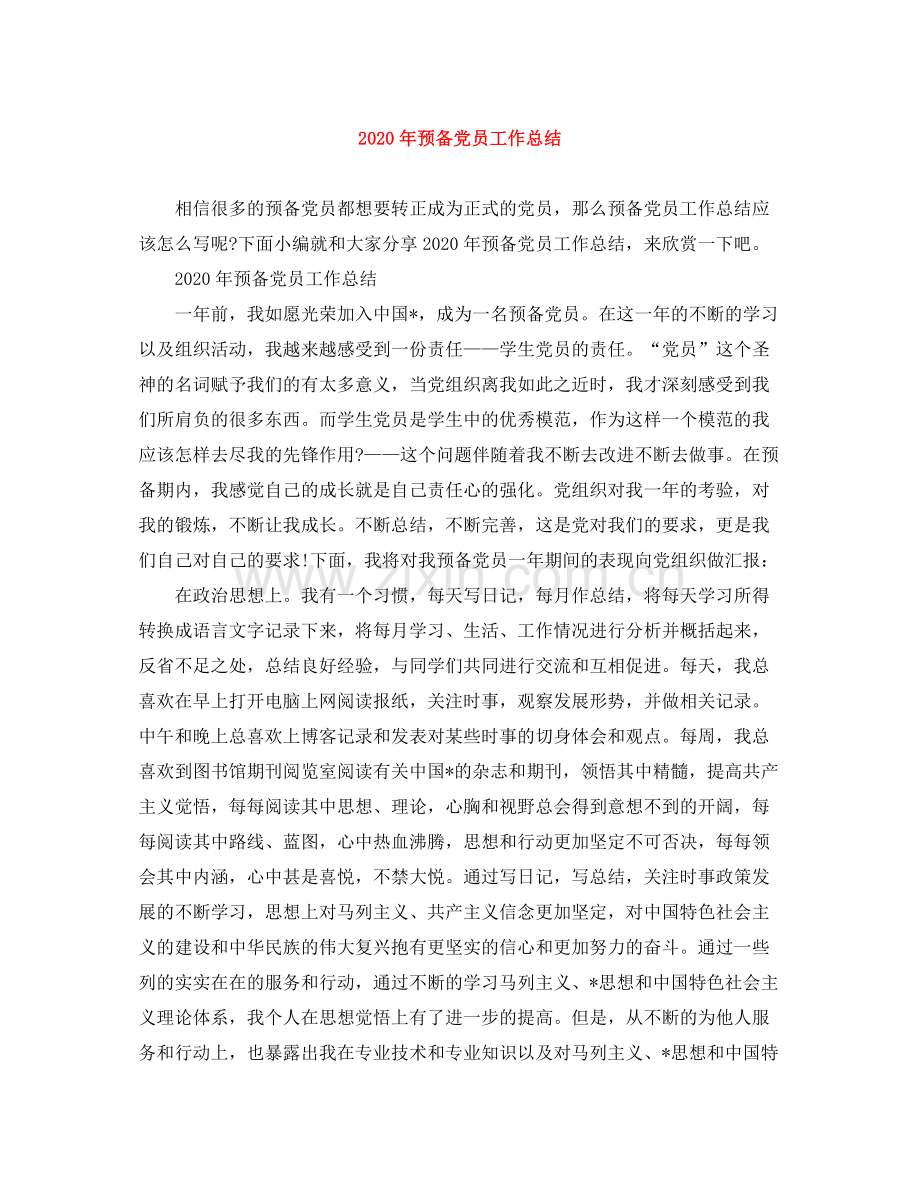 2020年预备党员工作总结.docx_第1页