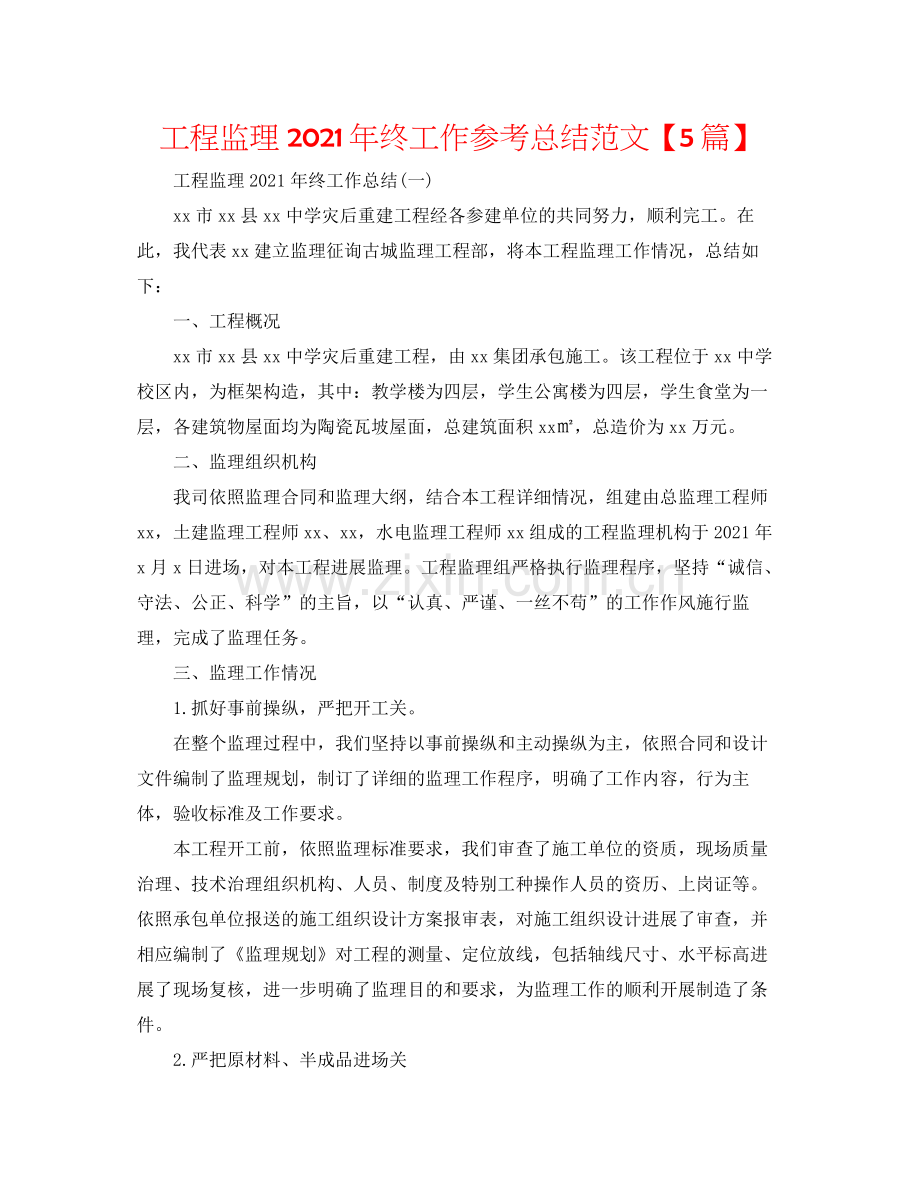 工程监理年终工作参考总结范文【5篇】.docx_第1页