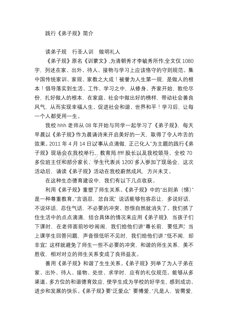 读弟子规行圣人训做明礼人.doc_第1页