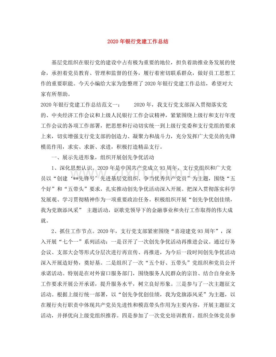 2020年银行党建工作总结.docx_第1页