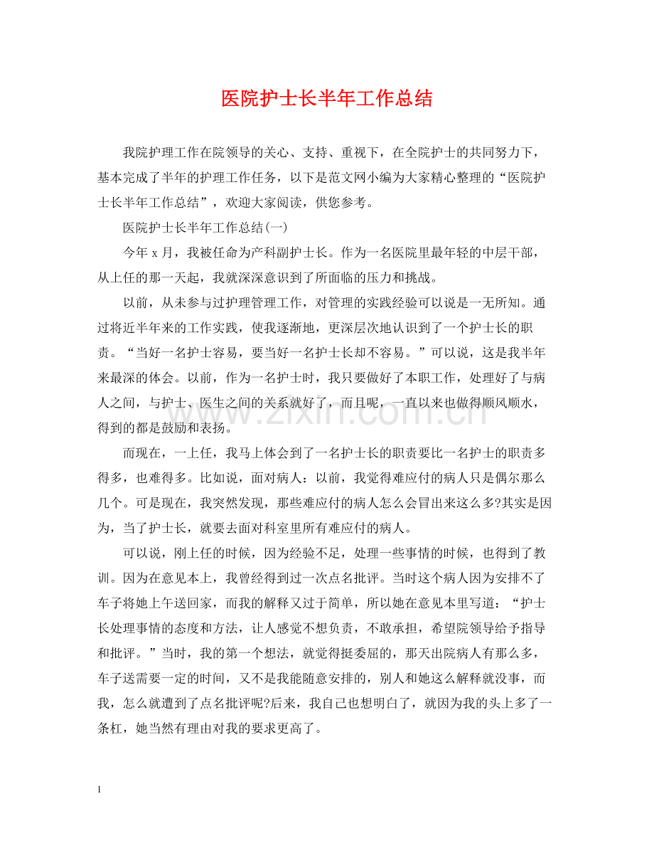 医院护士长半年工作总结.docx_第1页