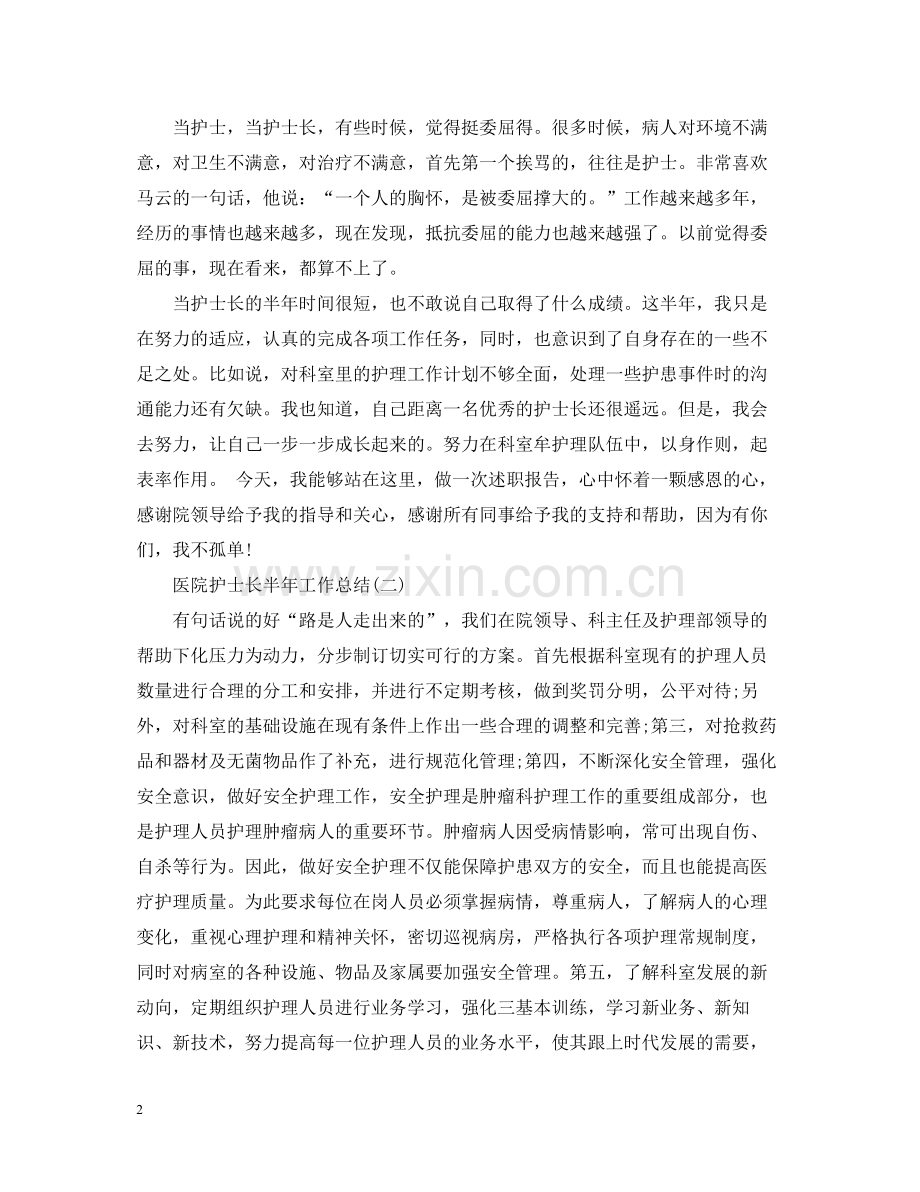 医院护士长半年工作总结.docx_第2页