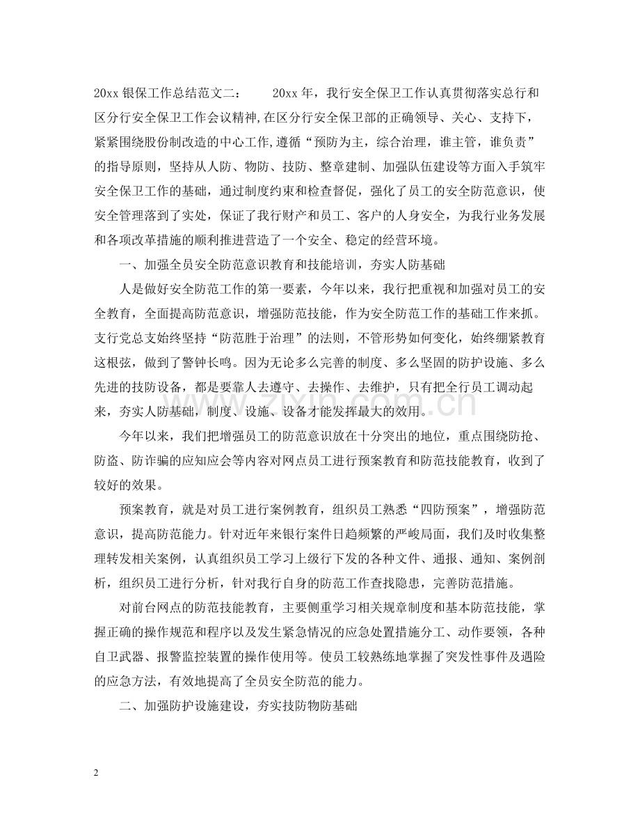 银保工作总结.docx_第2页