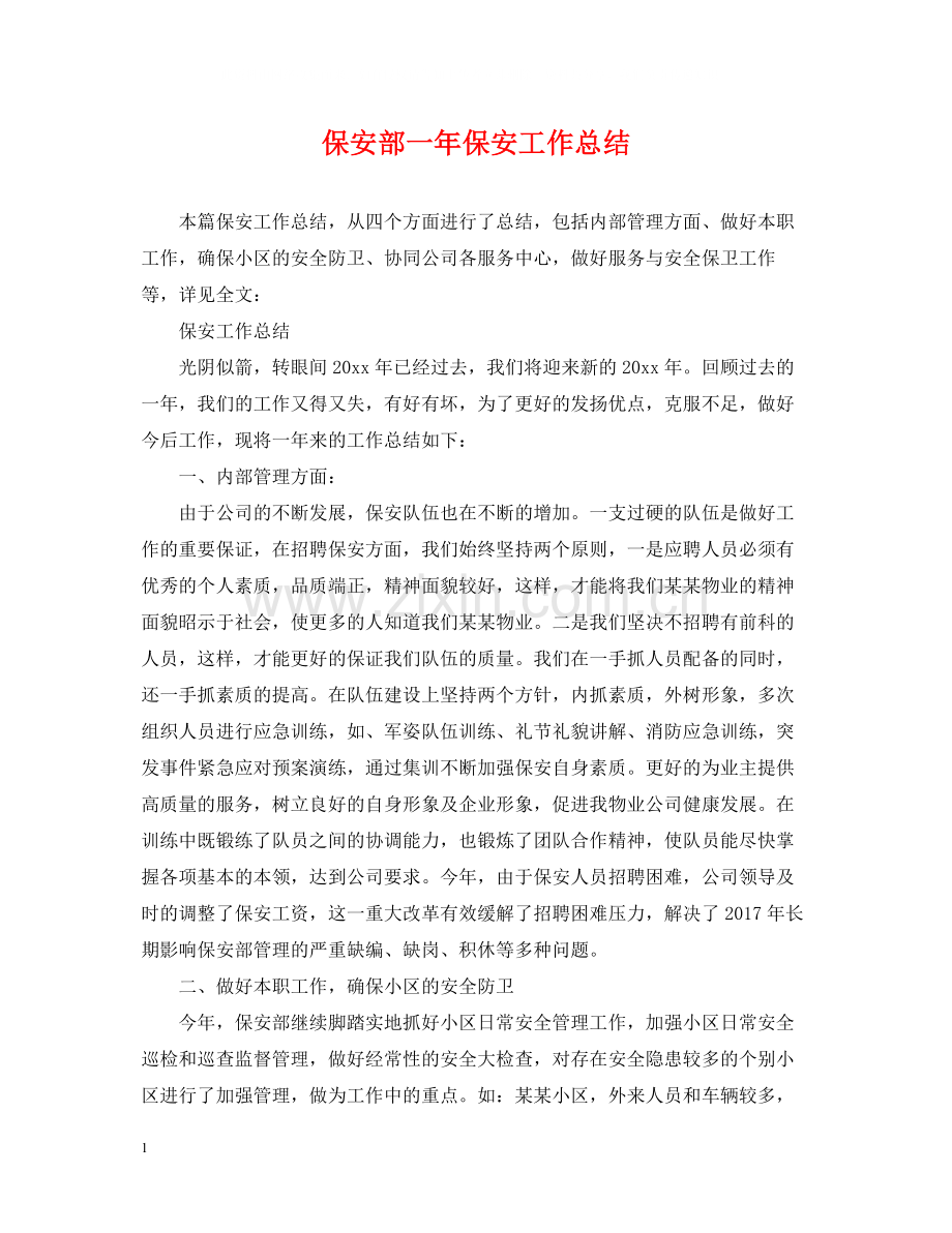 保安部一年保安工作总结.docx_第1页