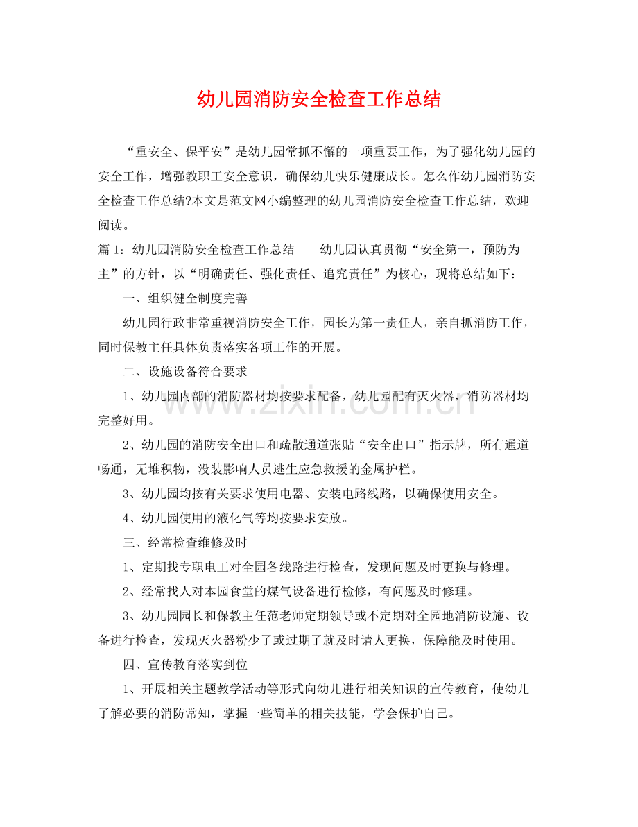 幼儿园消防安全检查工作总结 .docx_第1页