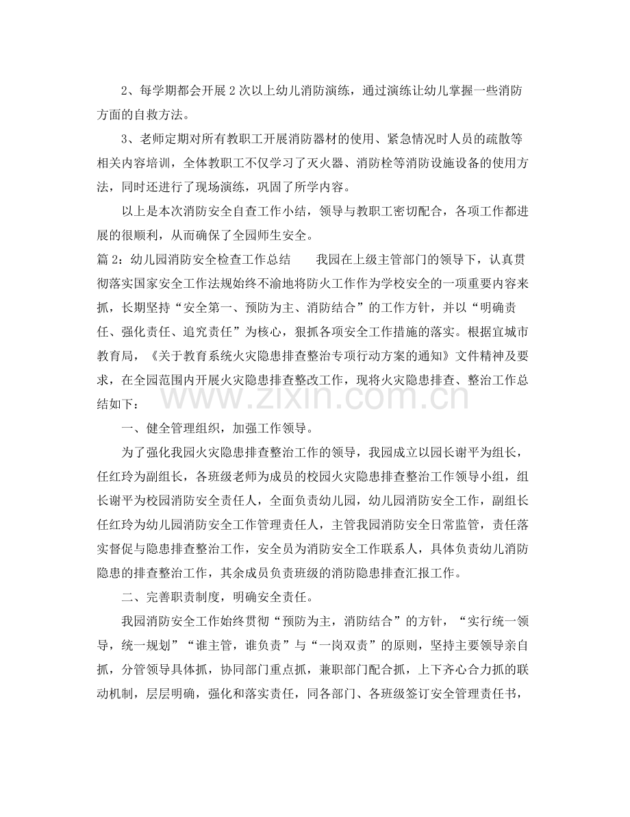 幼儿园消防安全检查工作总结 .docx_第2页