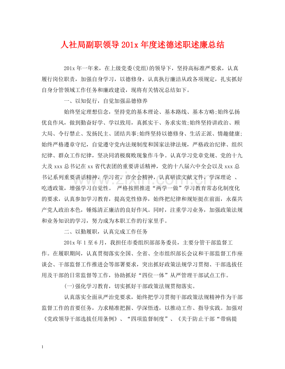 人社局副职领导2年度述德述职述廉总结.docx_第1页