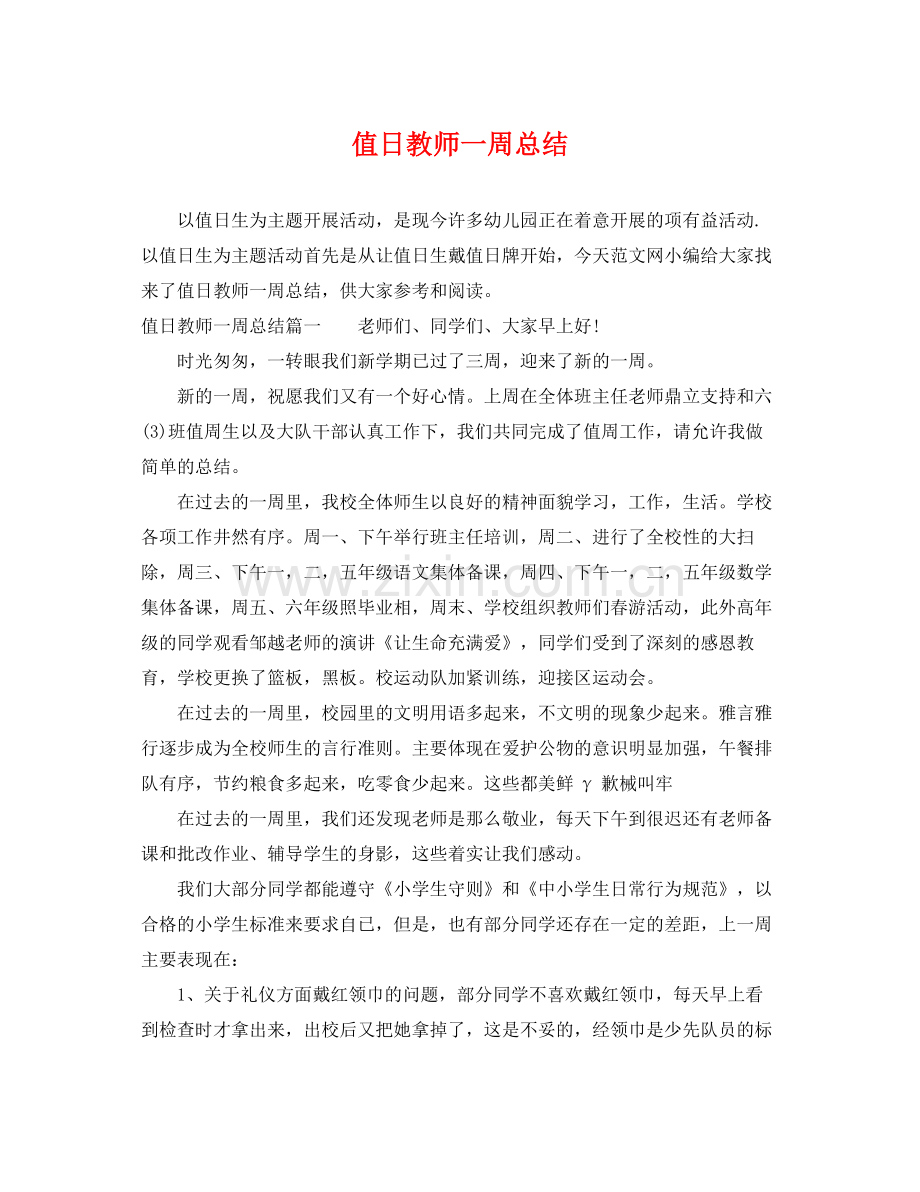 值日教师一周总结 .docx_第1页