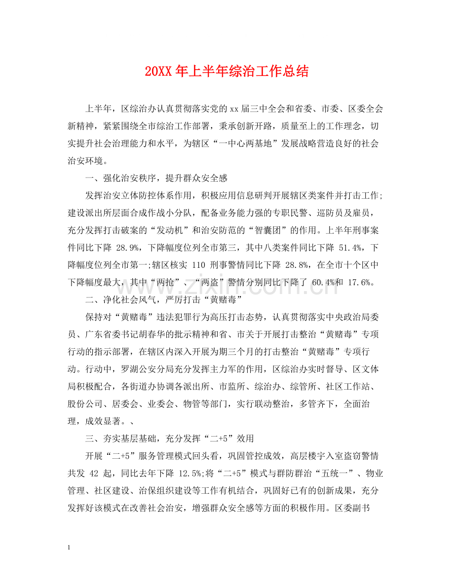 上半年综治工作总结.docx_第1页