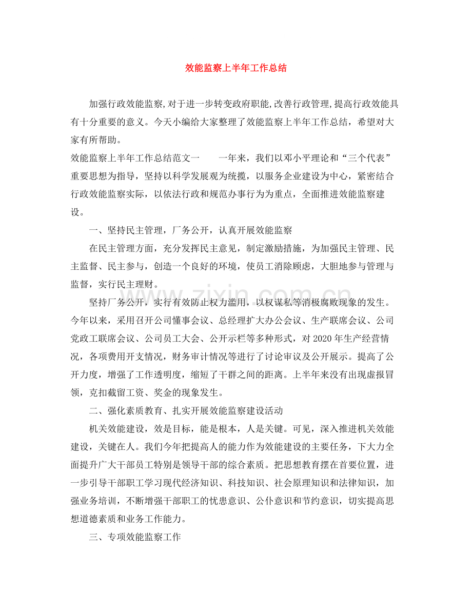效能监察上半年工作总结.docx_第1页