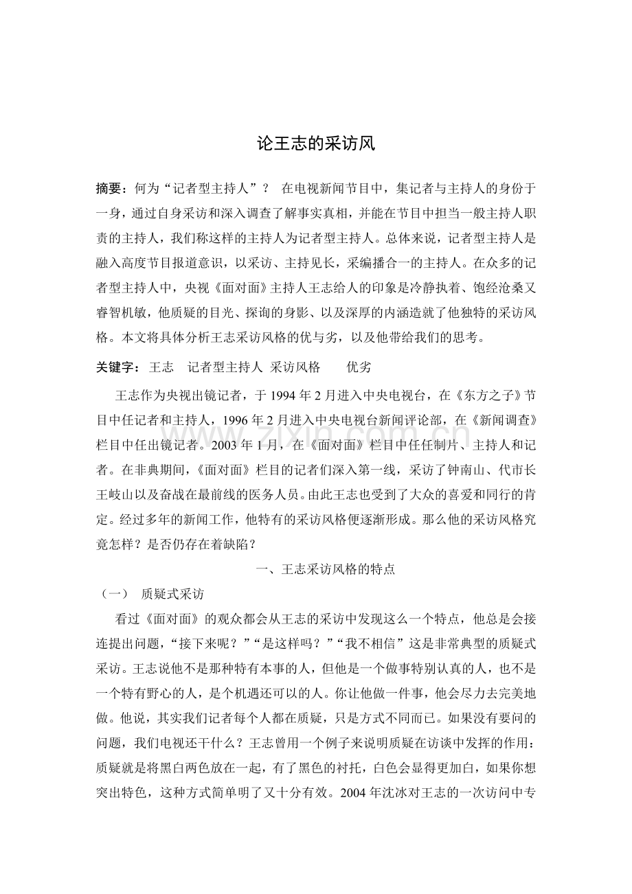 论王志的采访风格.doc_第1页