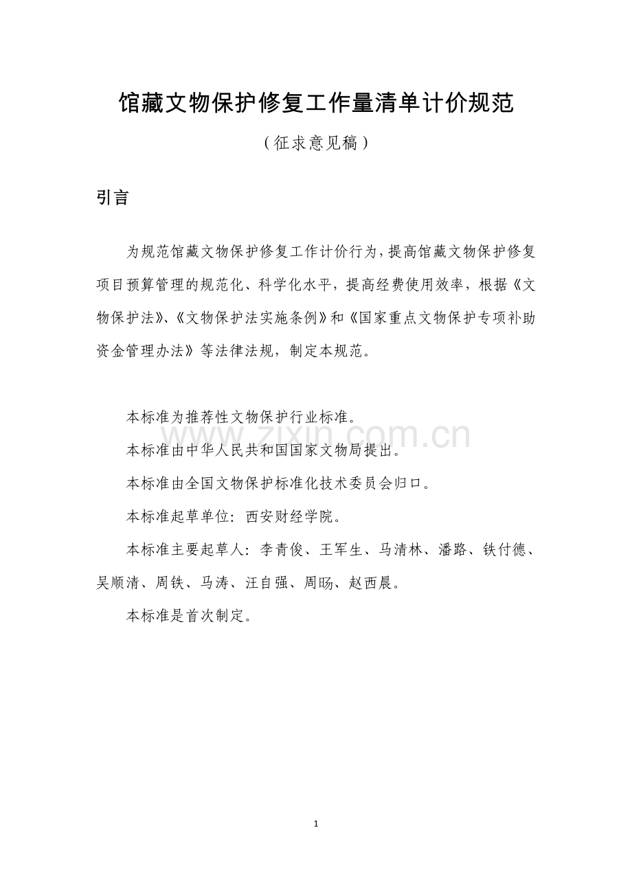 馆藏文物保护修复工作量清单计价规范(征求意见稿).doc_第1页