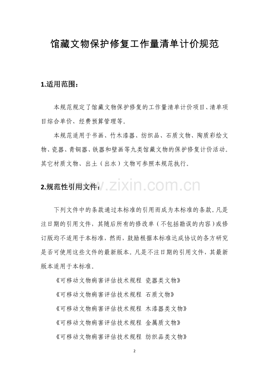馆藏文物保护修复工作量清单计价规范(征求意见稿).doc_第2页