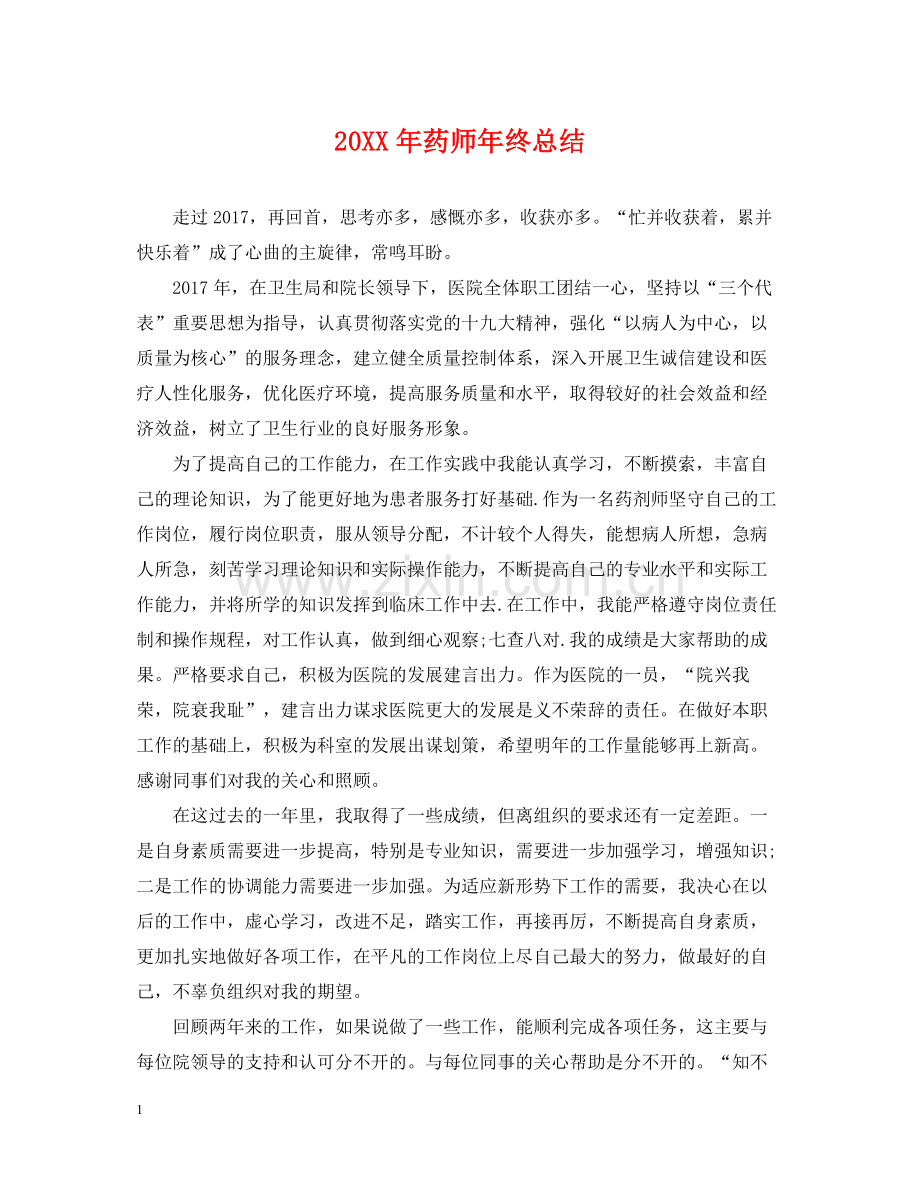 药师年终总结2.docx_第1页