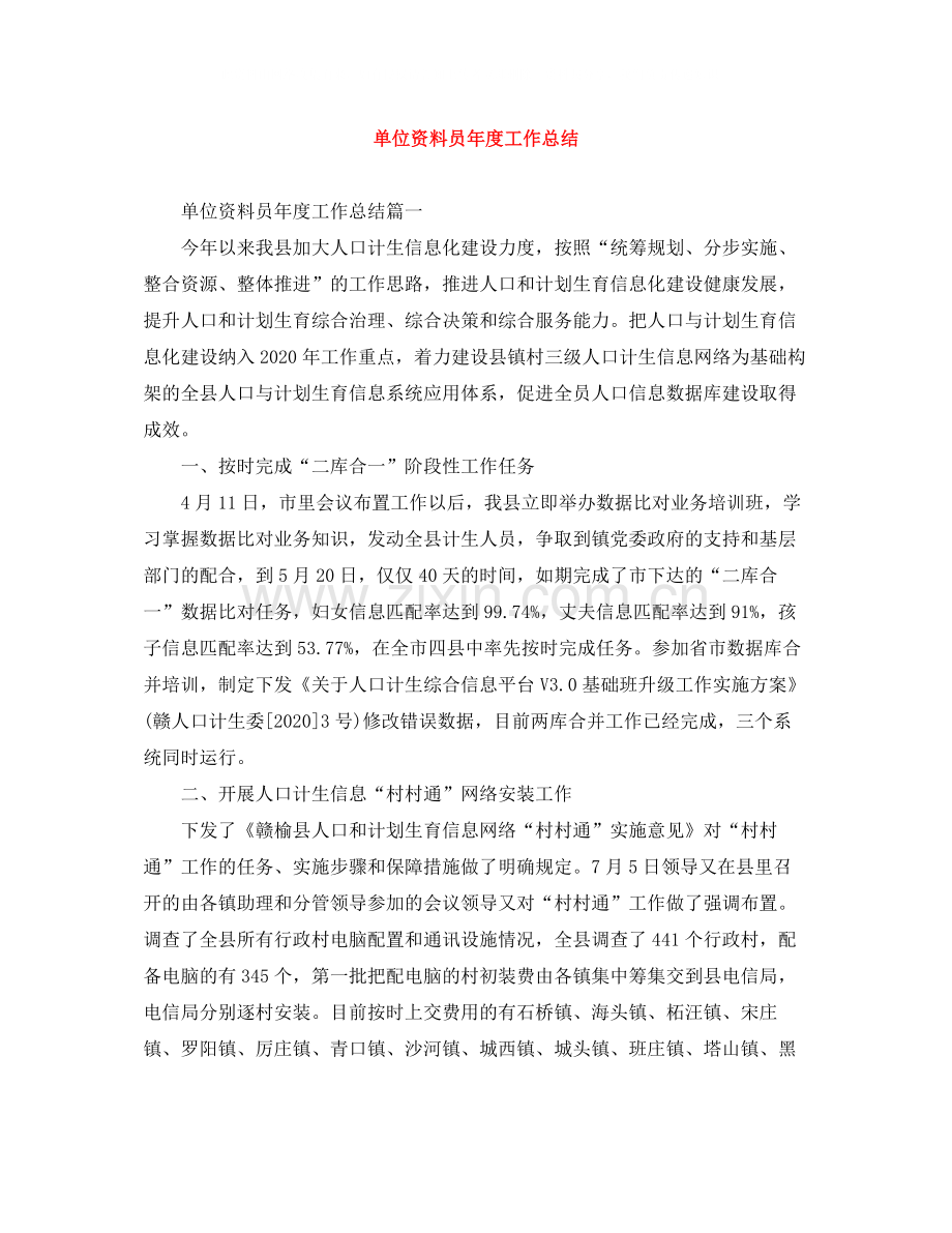 单位资料员年度工作总结.docx_第1页