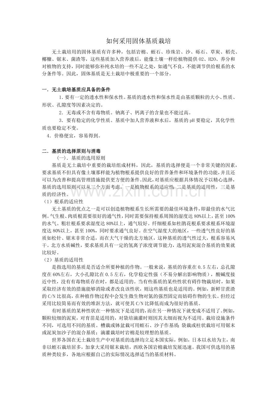 如何采用固体基质栽培.docx_第1页