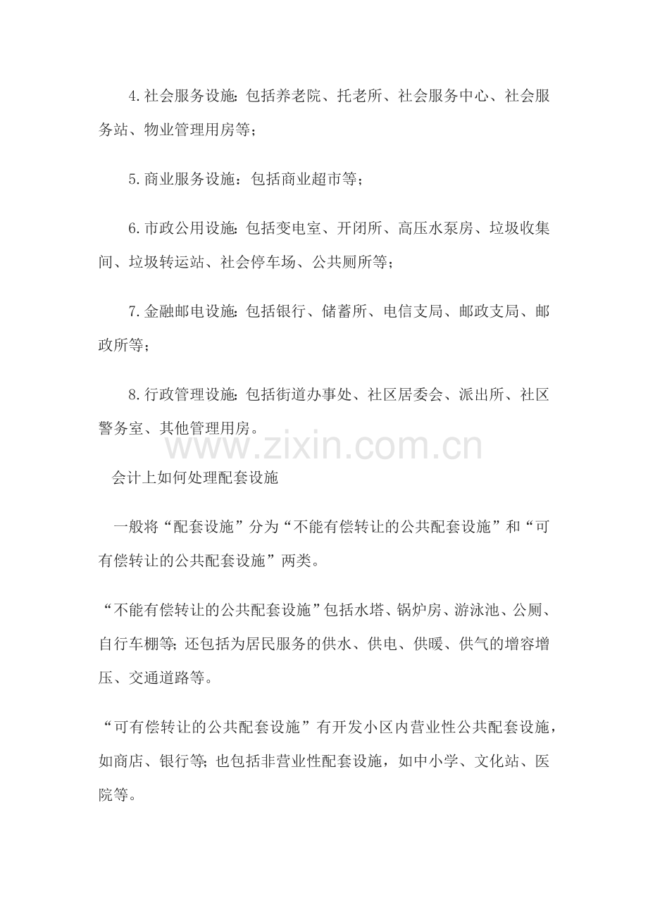 配套设施包括基础设施和公共设施.docx_第2页