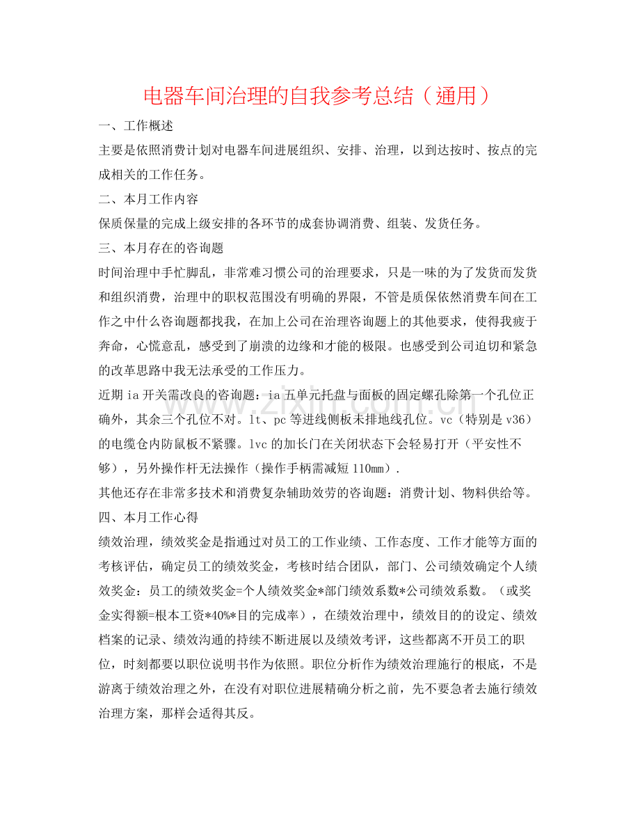 电器车间管理的自我参考总结（通用）.docx_第1页