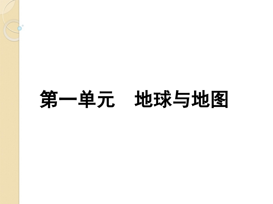 高中地理专题复习地球的形状、大小、经纬网复习方案课件_人教版.ppt_第1页