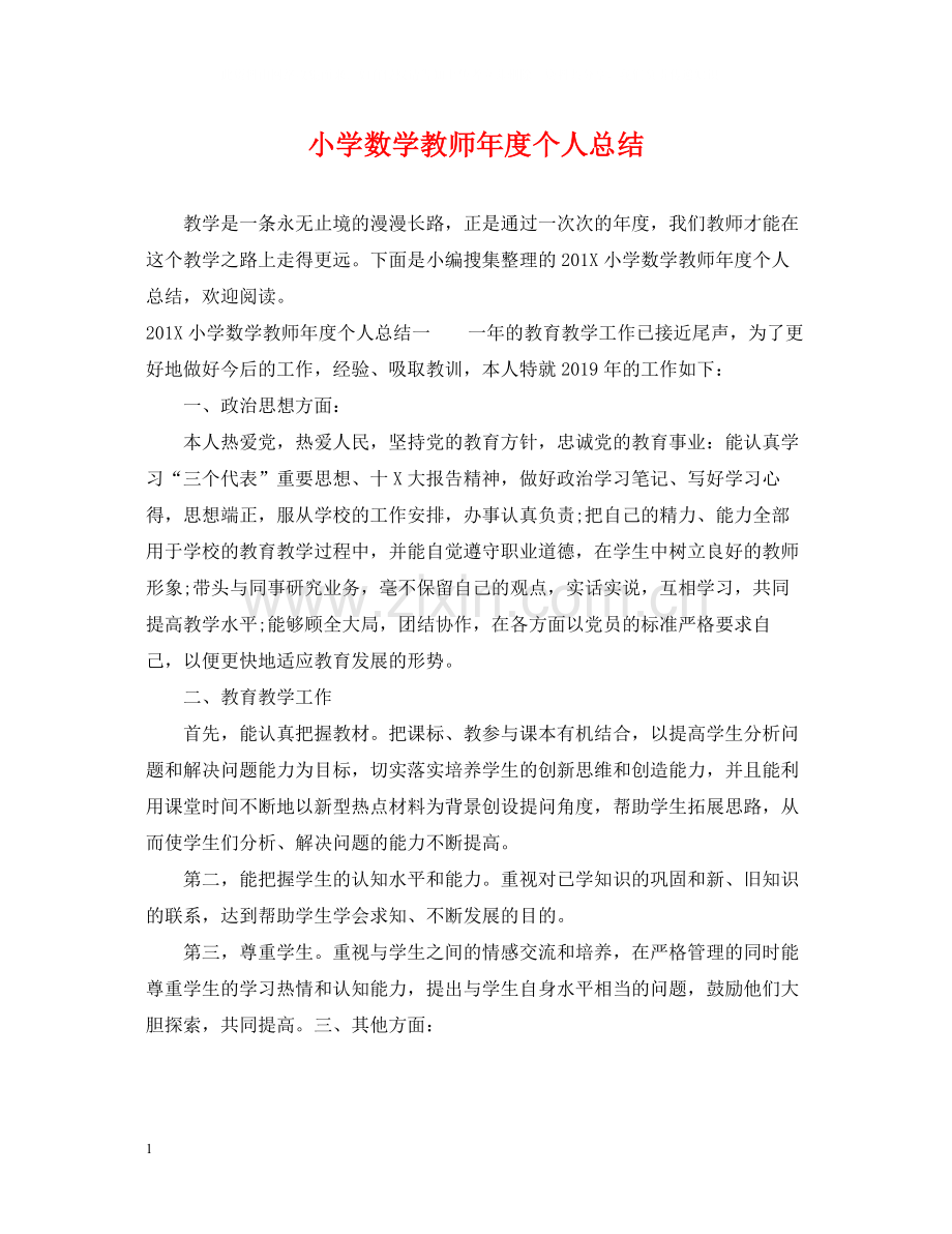 小学数学教师年度个人总结.docx_第1页