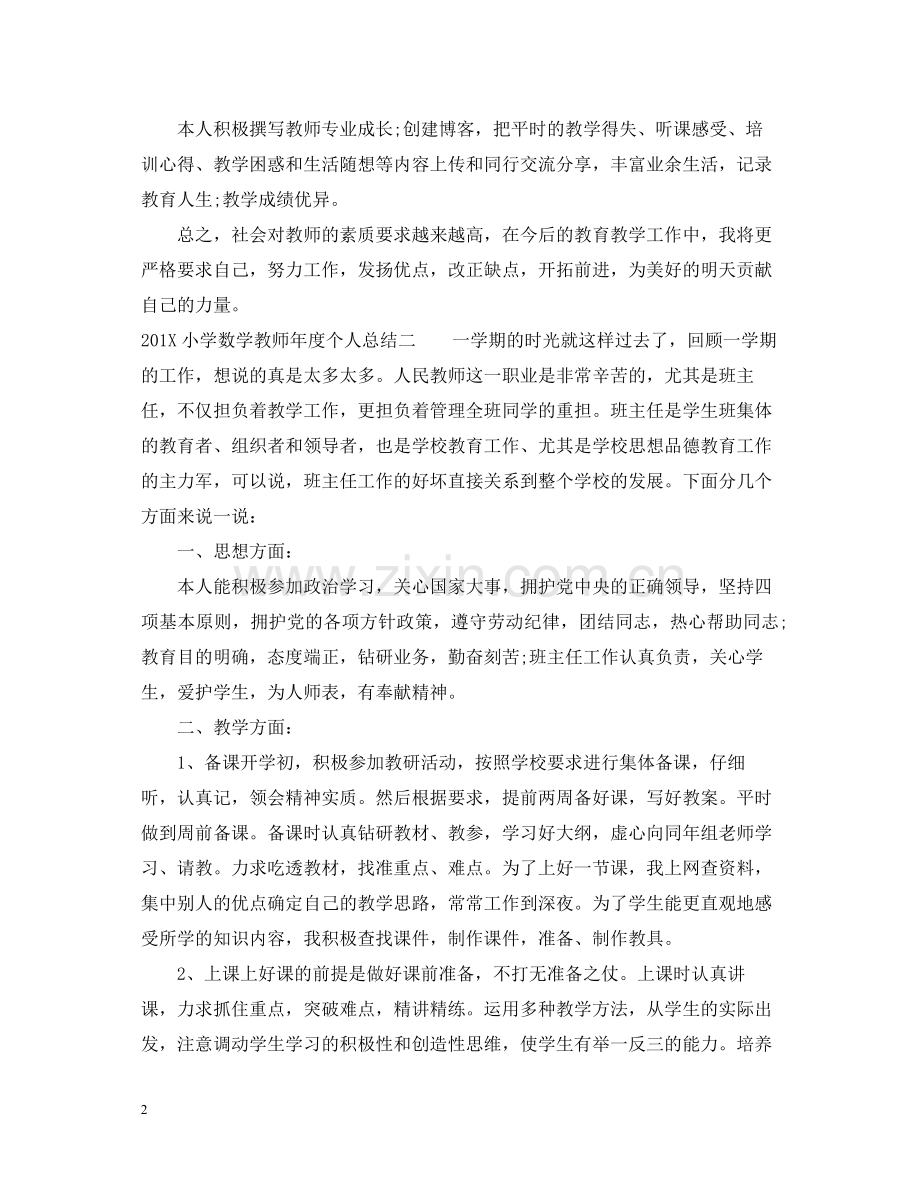 小学数学教师年度个人总结.docx_第2页