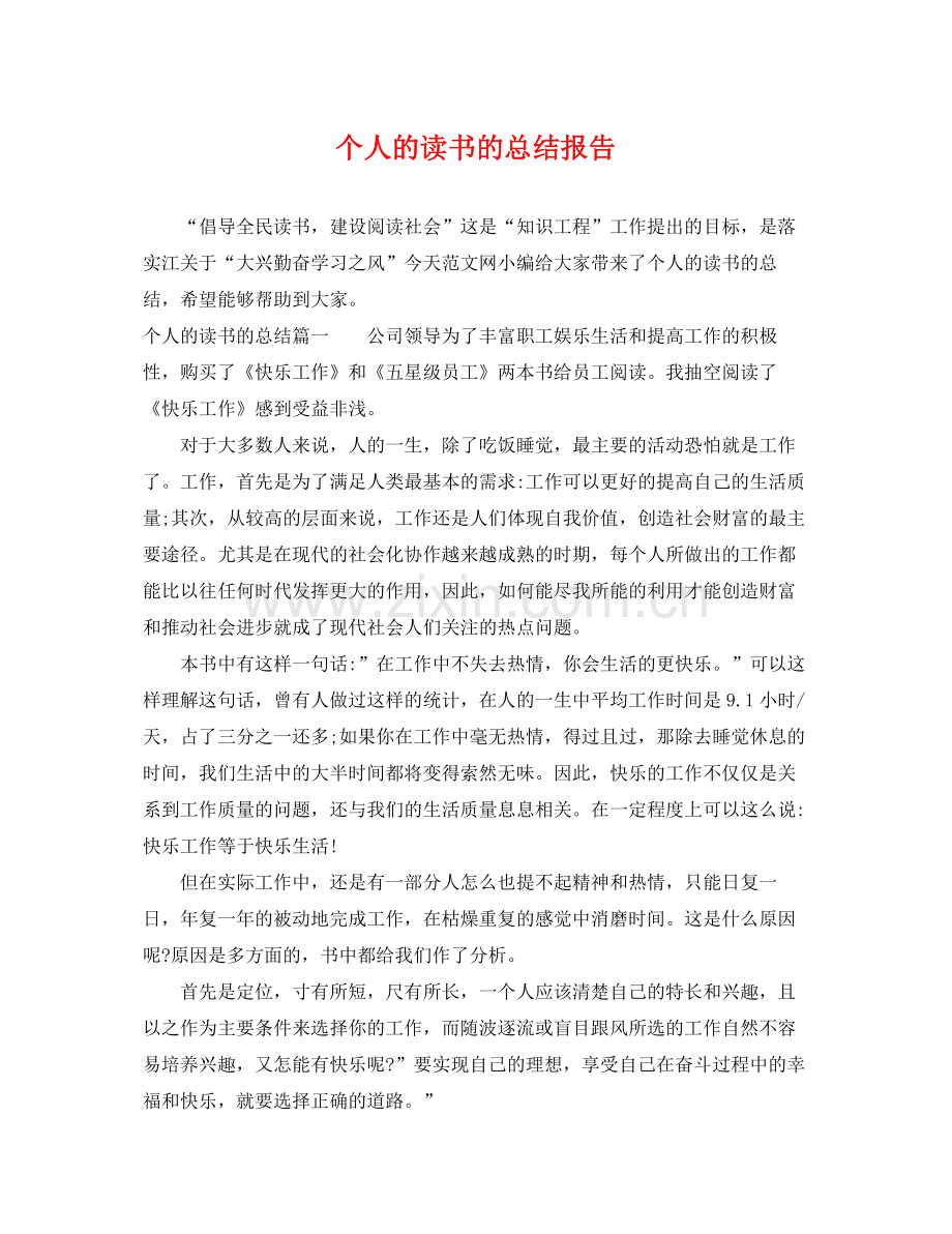 个人的读书的总结报告 .docx_第1页