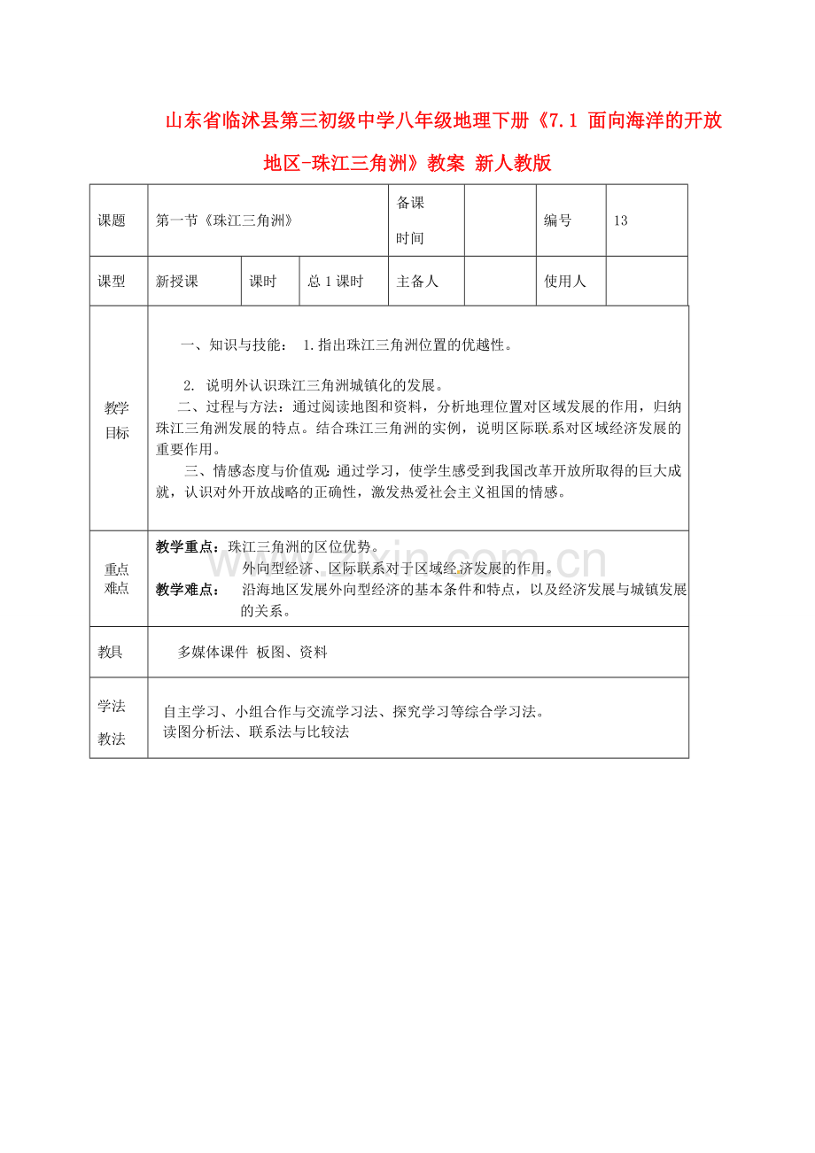 山东省临沭县第三初级中学八年级地理下册《7.1 面向海洋的开放地区-珠江三角洲》教案 新人教版.doc_第1页