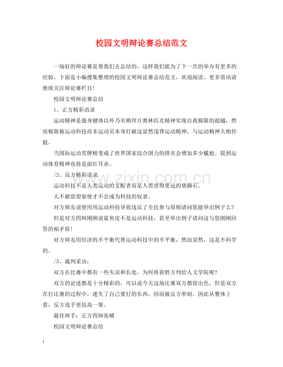校园文明辩论赛总结范文.docx_第1页
