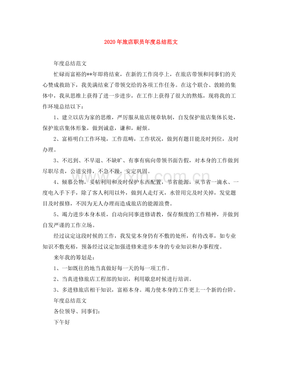 2020年旅店职员年度总结范文.docx_第1页