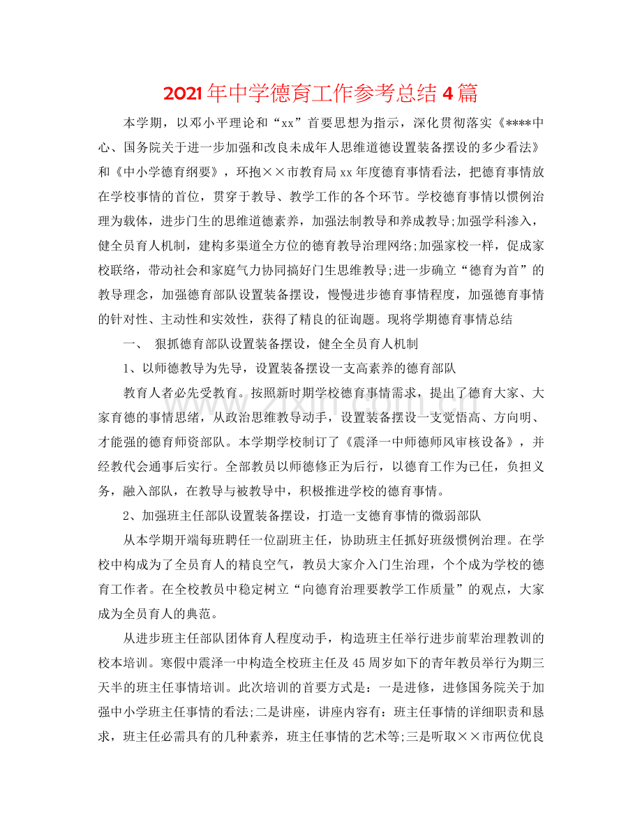 2021年德育工作参考总结4篇2.docx_第1页