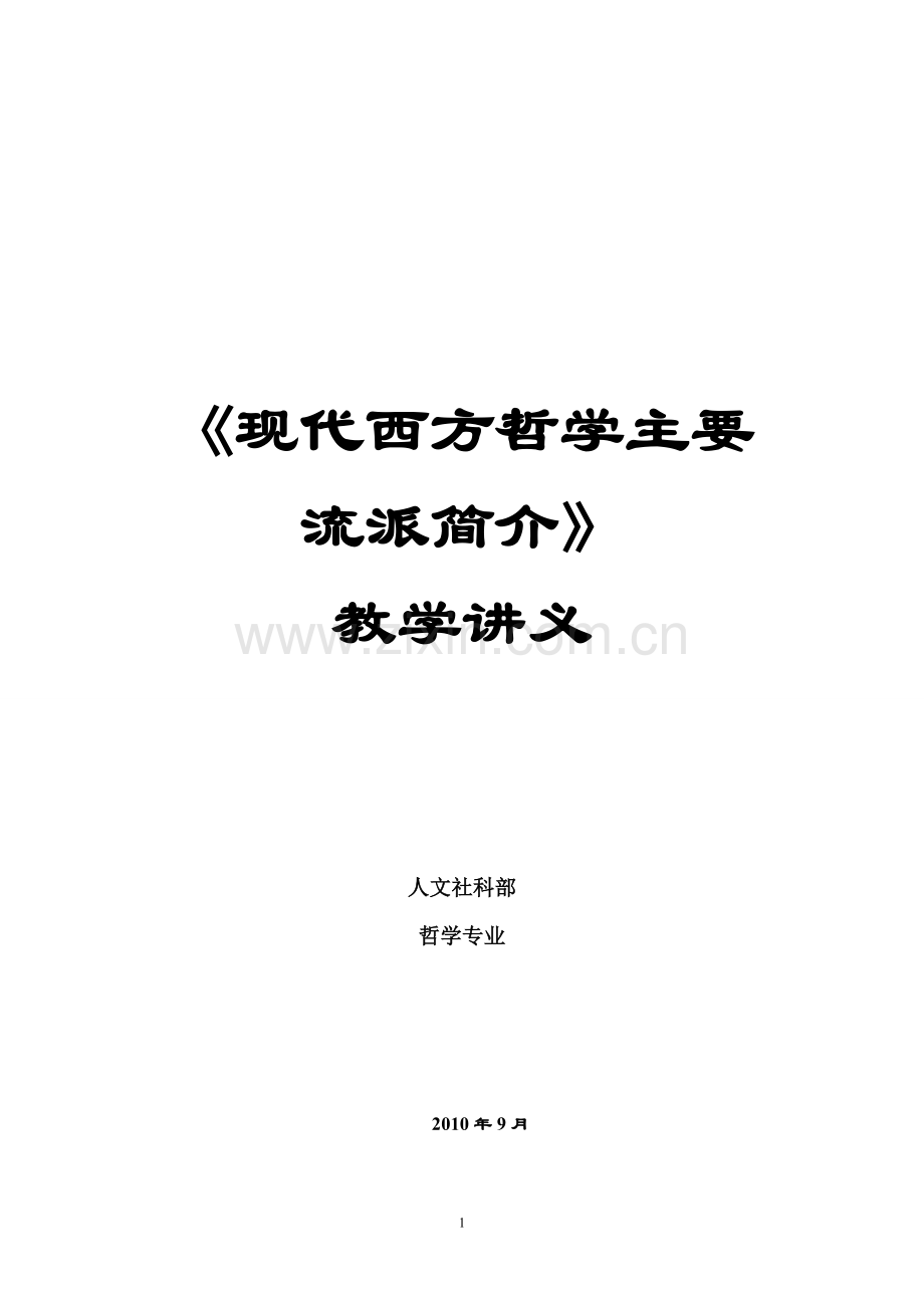 现代西方哲学主要流派.doc_第1页