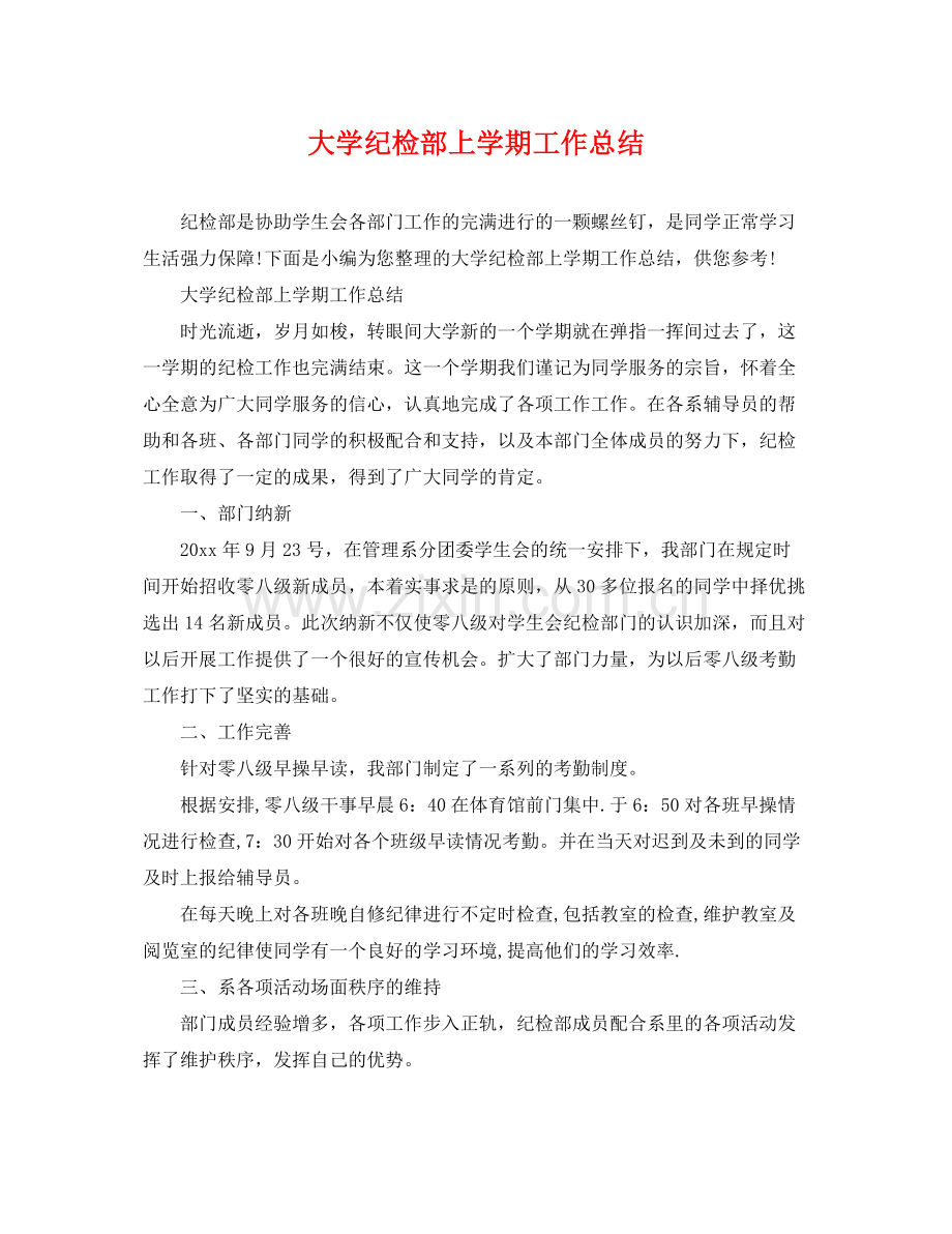 大学纪检部上学期工作总结 .docx_第1页