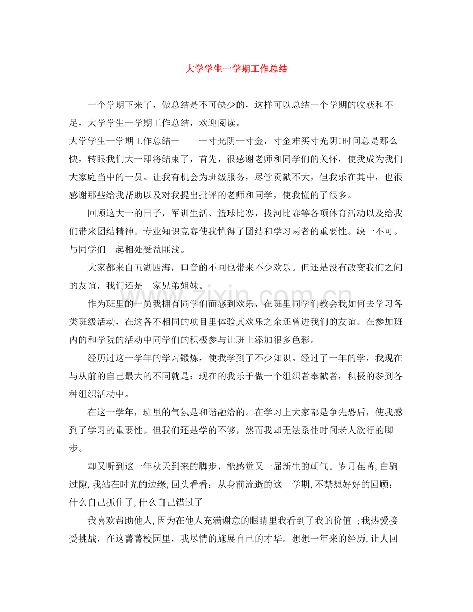大学学生一学期工作总结.docx_第1页