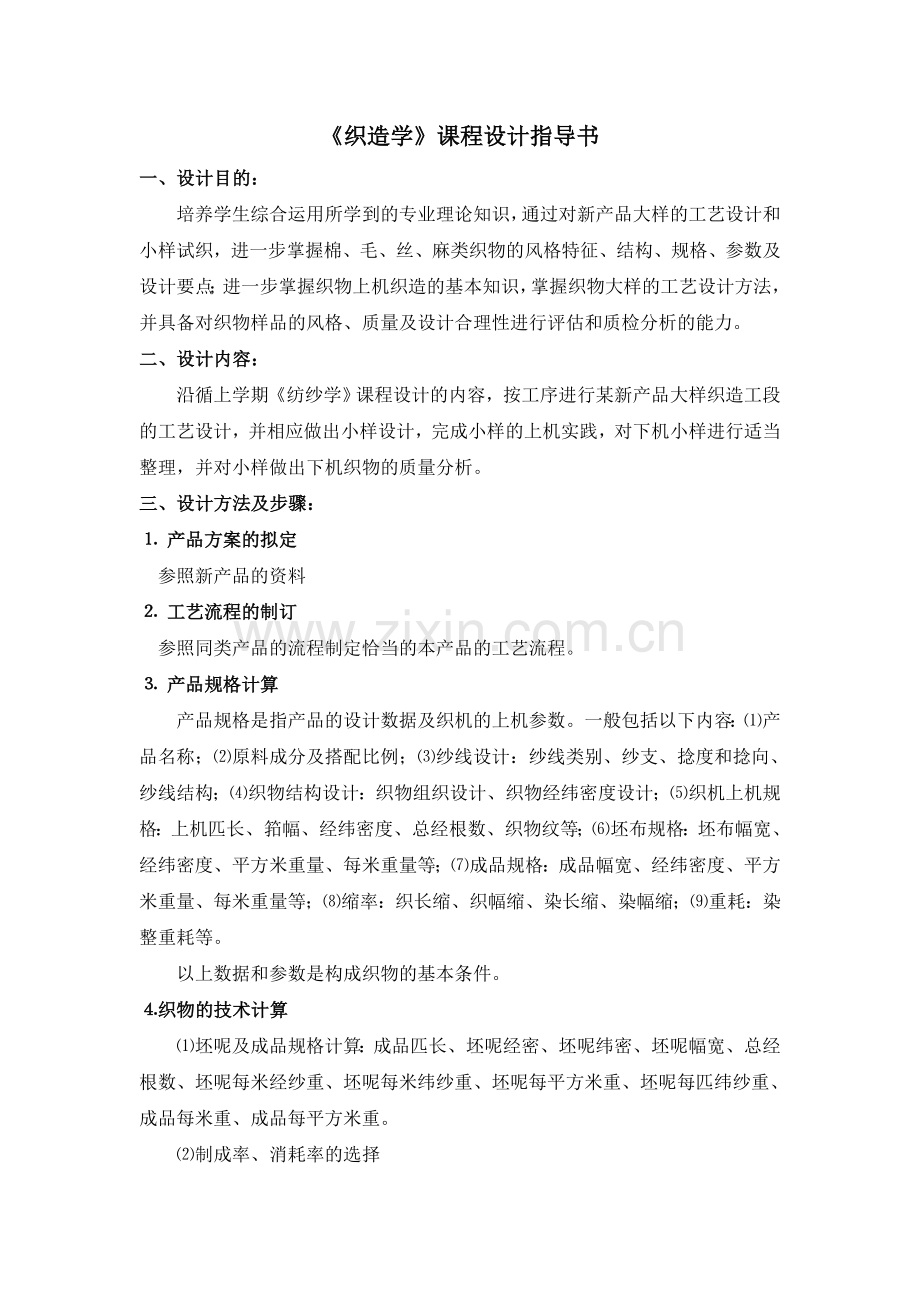 织造学课设指导书.doc_第1页