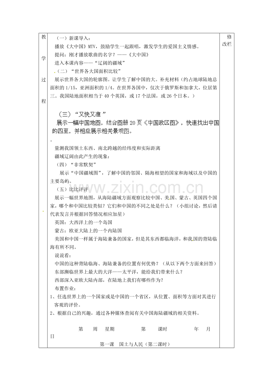 浙江省温州市第二十中学八年级地理上册《第一章 第一节 辽阔的疆域》教案 新人教版.doc_第2页