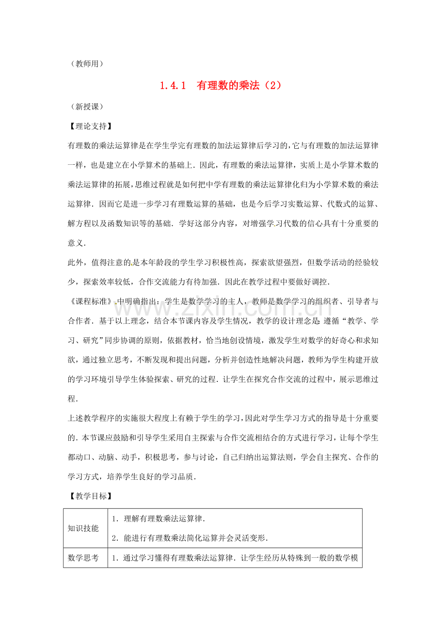 江苏省南通市海安县李堡镇初级中学七年级数学上册 第一章《有理数的乘法（2）》课案（教师用） 新人教版.doc_第1页