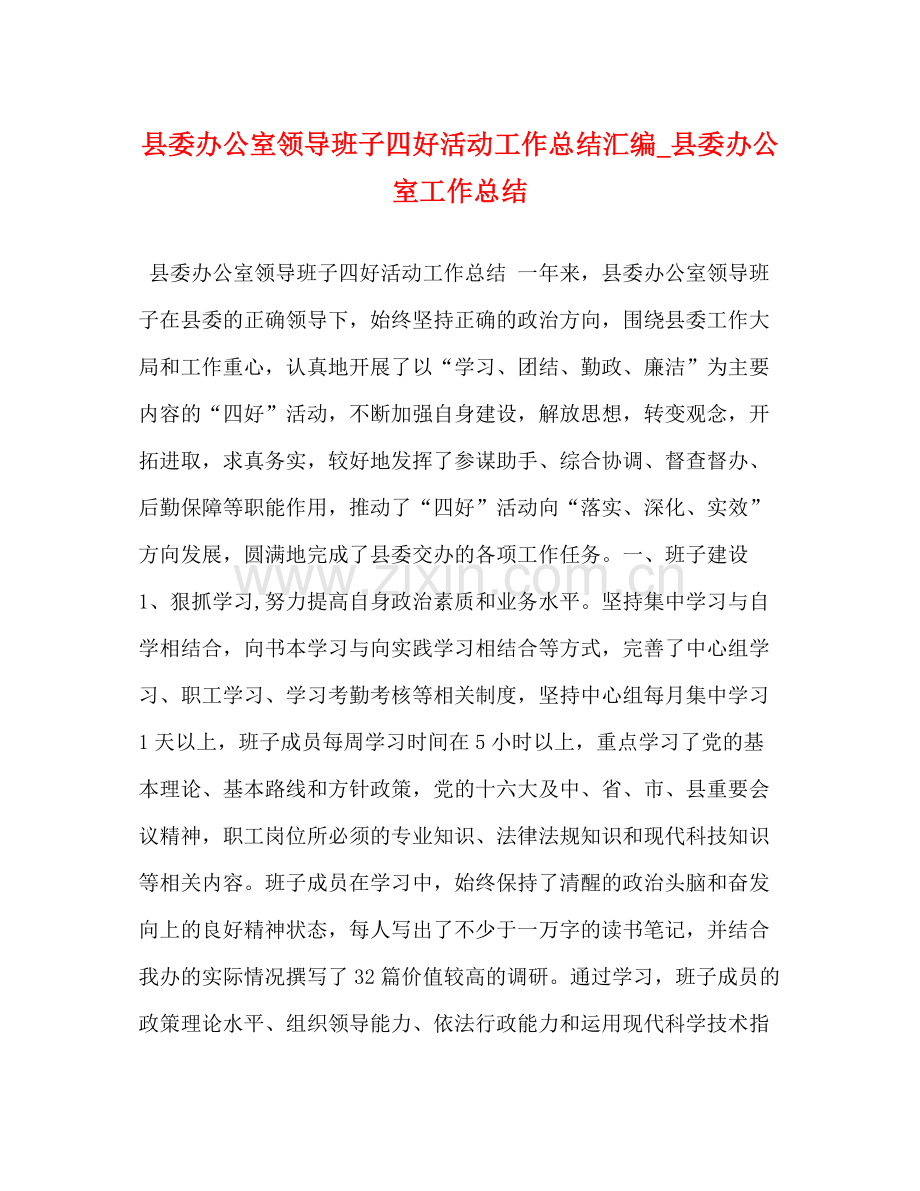 县委办公室领导班子四好活动工作总结汇编_县委办公室工作总结.docx_第1页