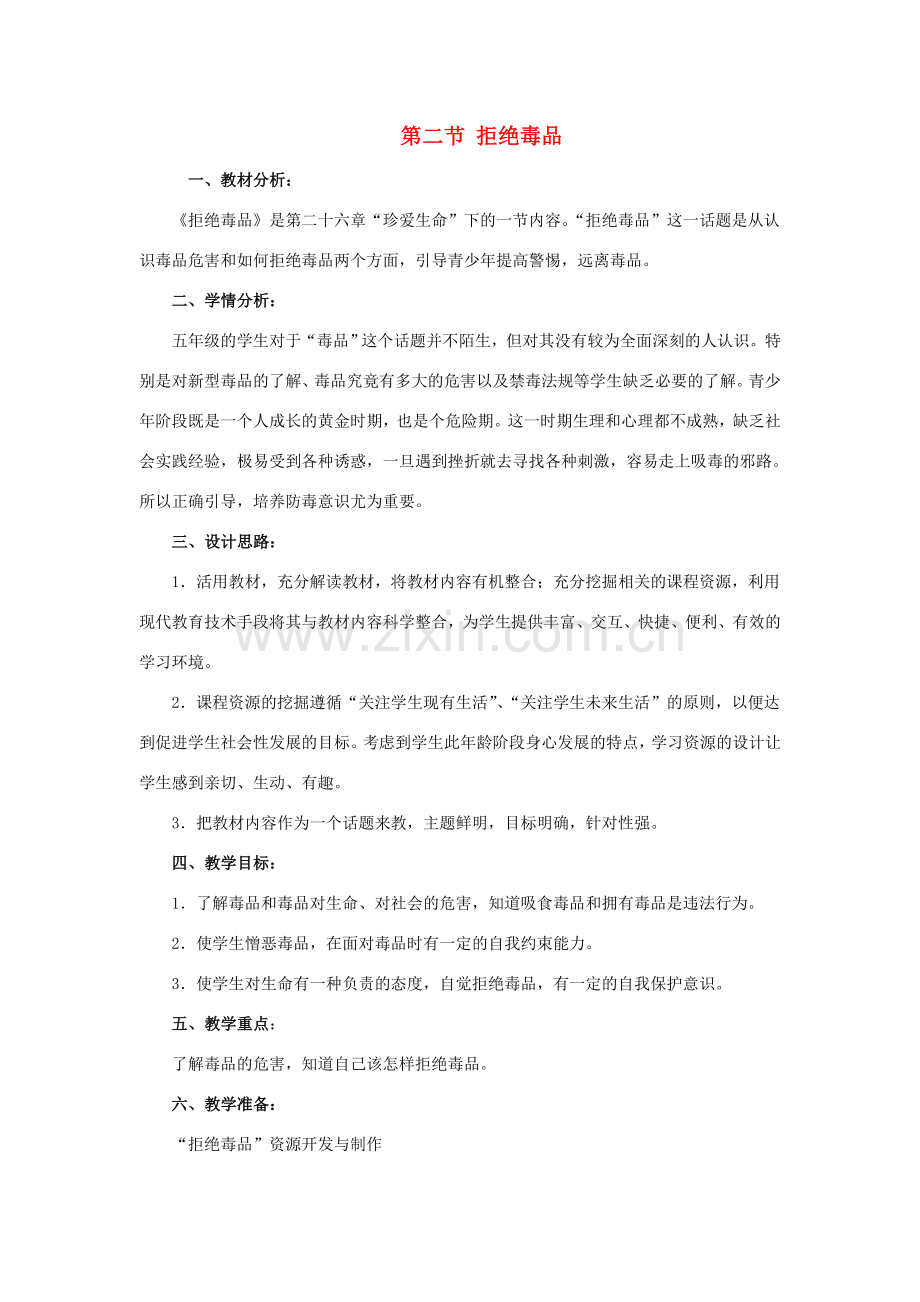 八年级生物下册 第十单元 健康地生活 第二十六章 珍爱生命 第二节 拒绝毒品教案1（新版）苏教版-（新版）苏教版初中八年级下册生物教案.doc_第1页