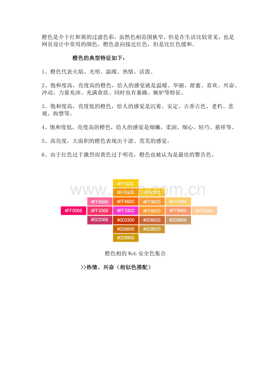 橙色系网页配色案例.docx_第1页