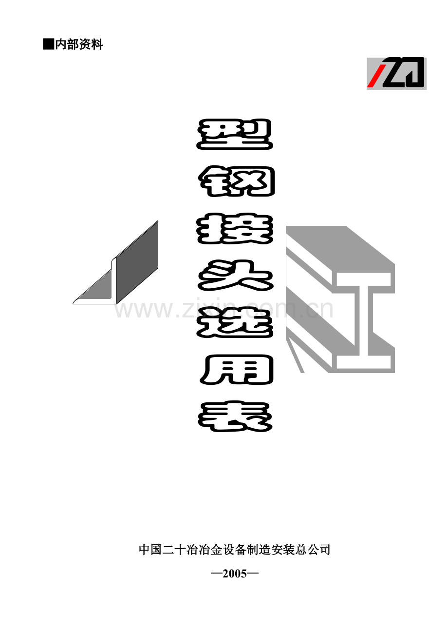 型钢接头选用表.doc_第1页