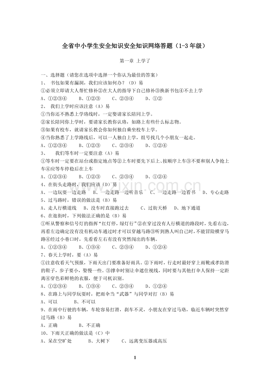 全省中小学生安全知识安全知识网络答题.doc_第1页