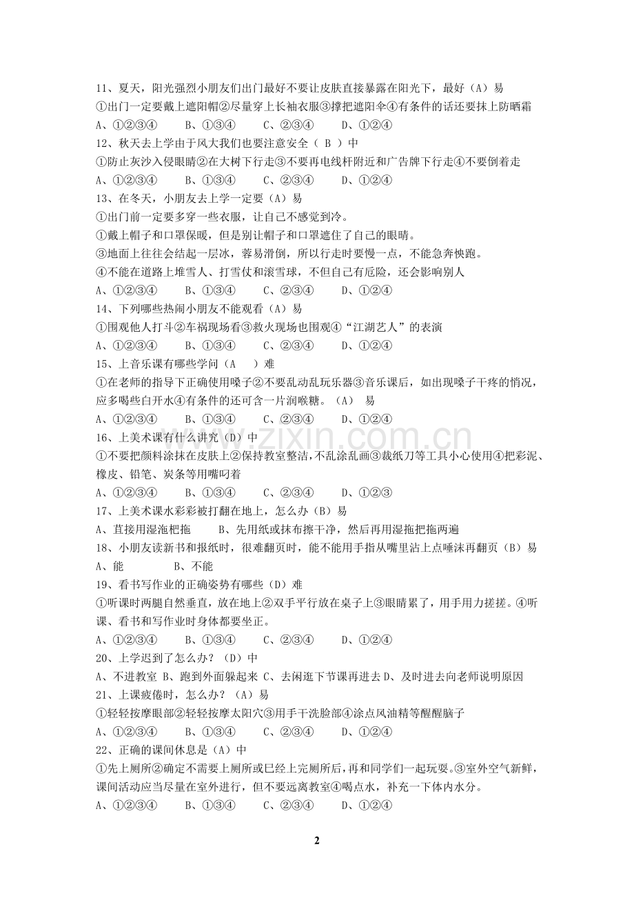 全省中小学生安全知识安全知识网络答题.doc_第2页