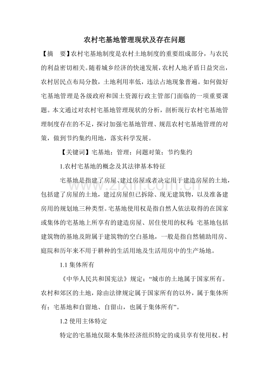 农村宅基地管理现状及存在问题.doc_第1页