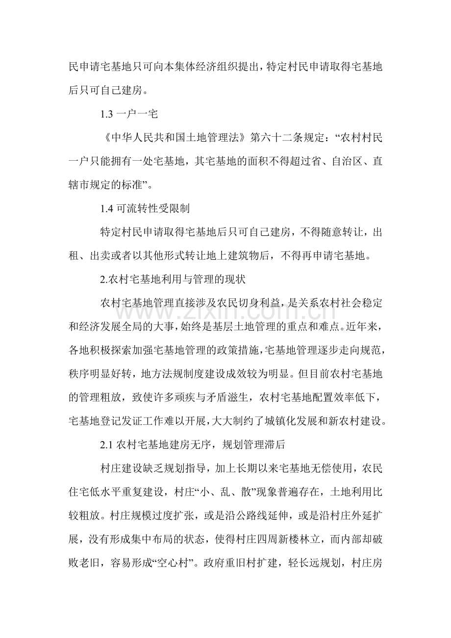 农村宅基地管理现状及存在问题.doc_第2页